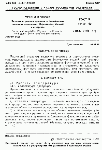 ГОСТ Р 50419-92, страница 4