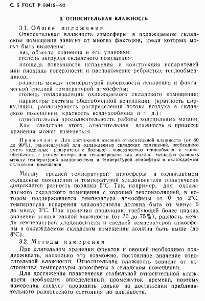 ГОСТ Р 50419-92, страница 8