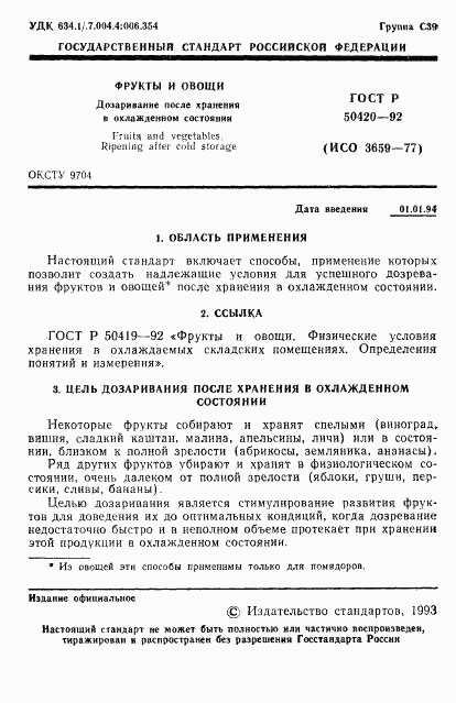 ГОСТ Р 50420-92, страница 4