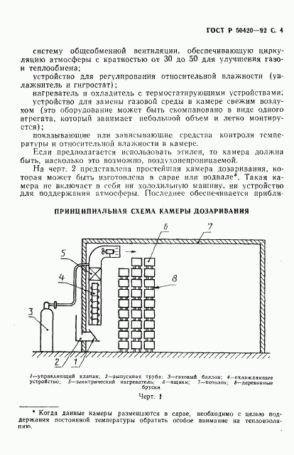 ГОСТ Р 50420-92, страница 7