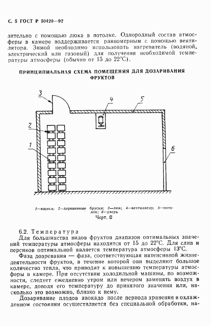 ГОСТ Р 50420-92, страница 8