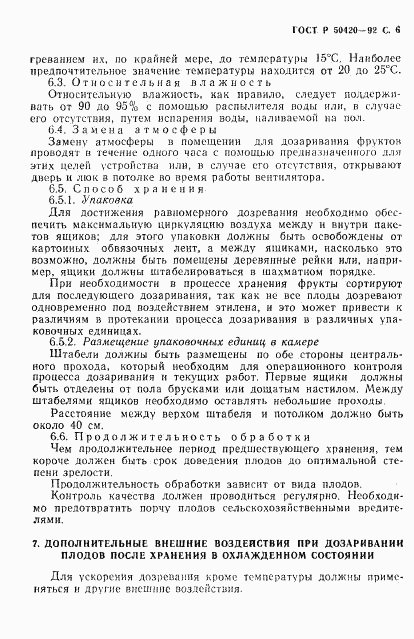 ГОСТ Р 50420-92, страница 9