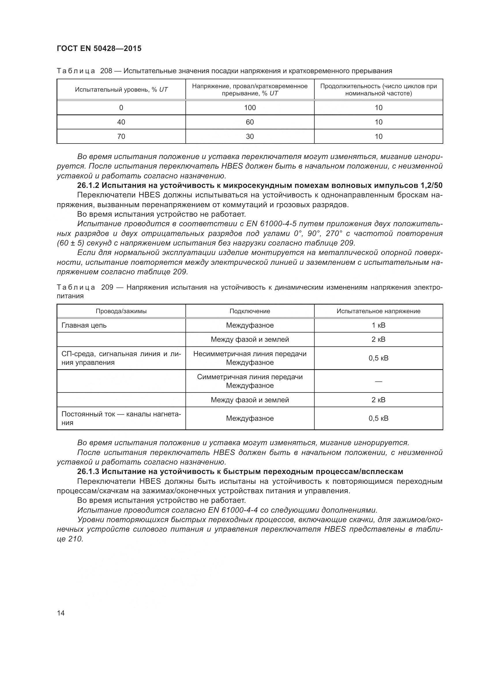ГОСТ EN 50428-2015, страница 20