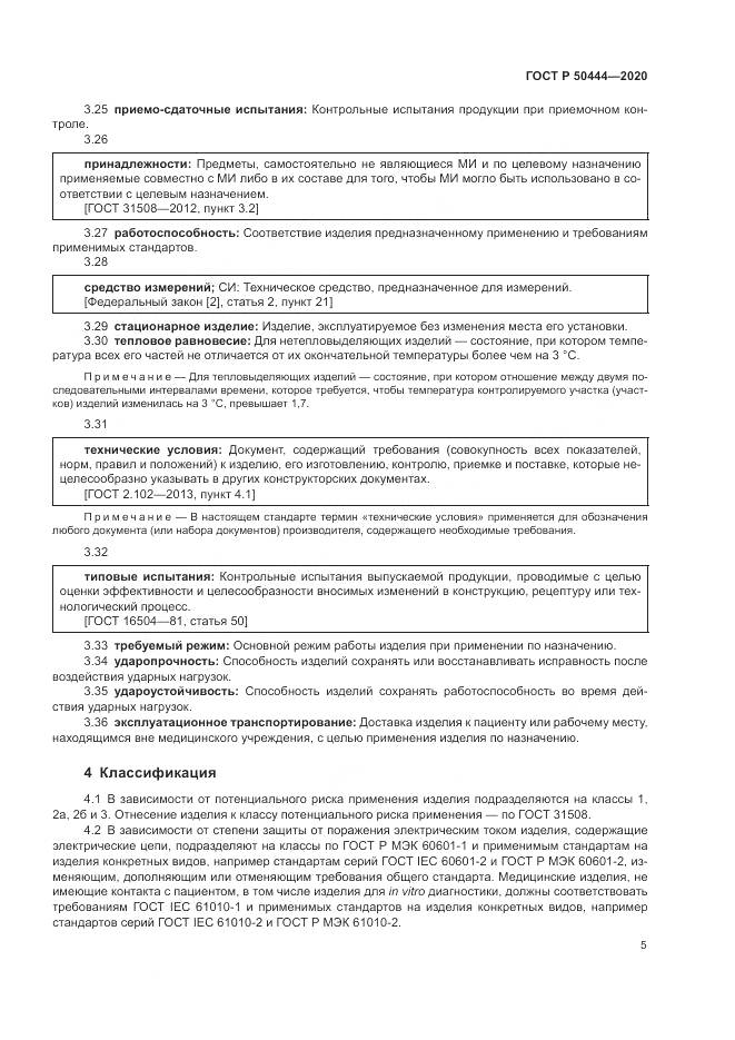 ГОСТ Р  50444-2020, страница 9
