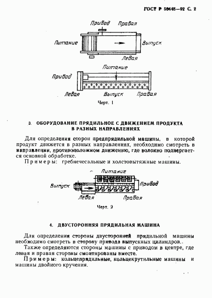 ГОСТ Р 50448-92, страница 3