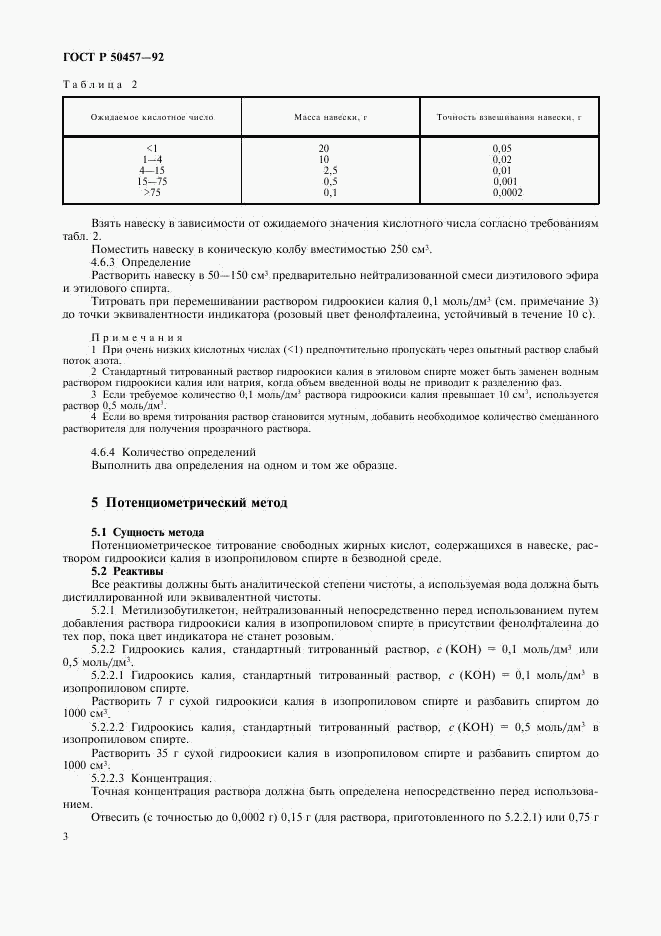 ГОСТ Р 50457-92, страница 4