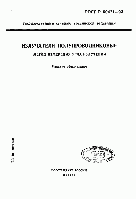 ГОСТ Р 50471-93, страница 1