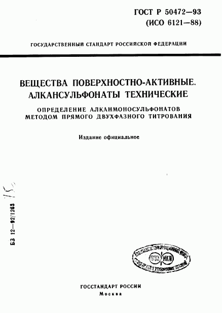 ГОСТ Р 50472-93, страница 1