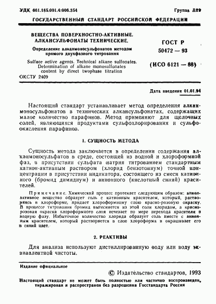 ГОСТ Р 50472-93, страница 2