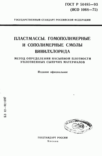 ГОСТ Р 50485-93, страница 1