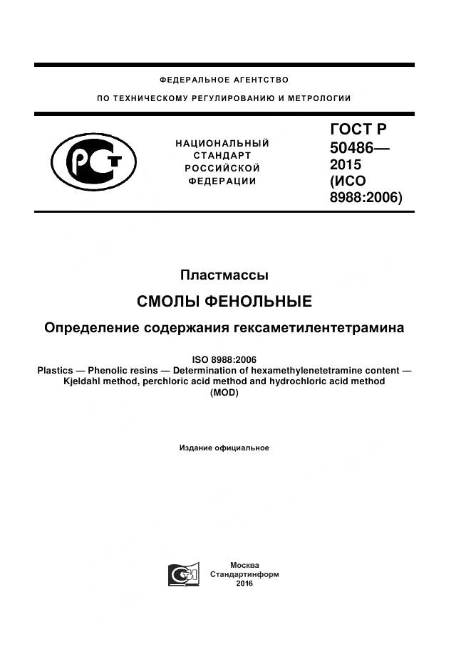 ГОСТ Р 50486-2015, страница 1