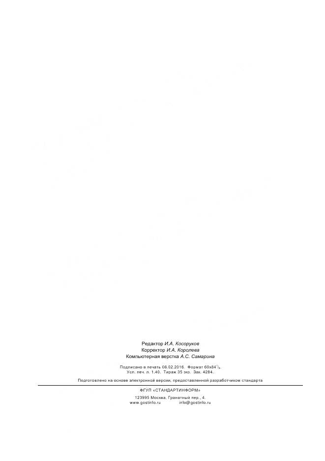 ГОСТ Р 50486-2015, страница 11