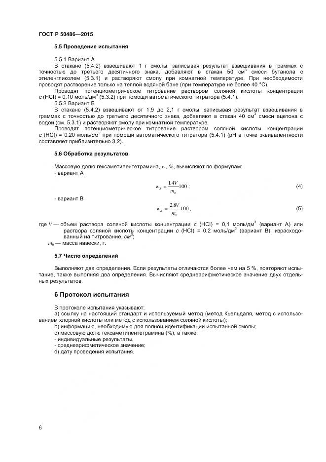 ГОСТ Р 50486-2015, страница 9