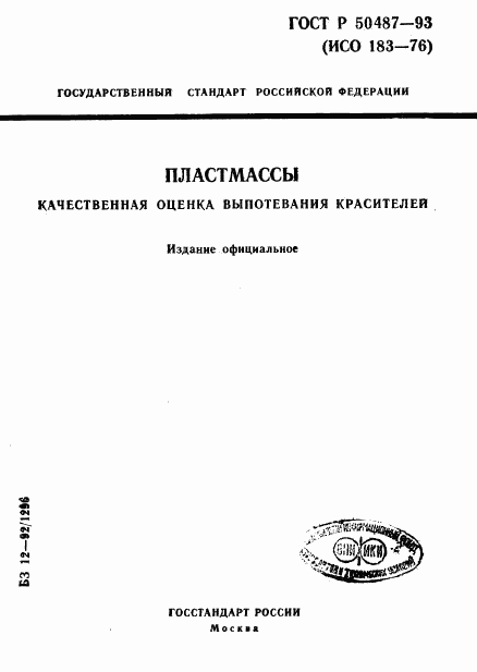 ГОСТ Р 50487-93, страница 1