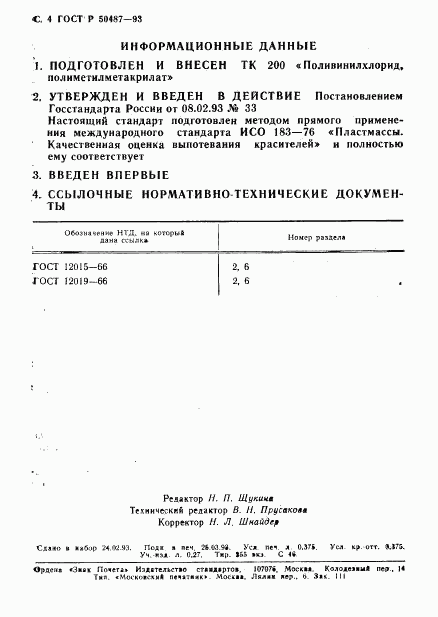 ГОСТ Р 50487-93, страница 5