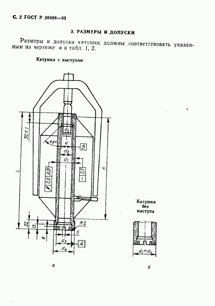 ГОСТ Р 50488-93, страница 3