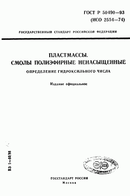 ГОСТ Р 50490-93, страница 1