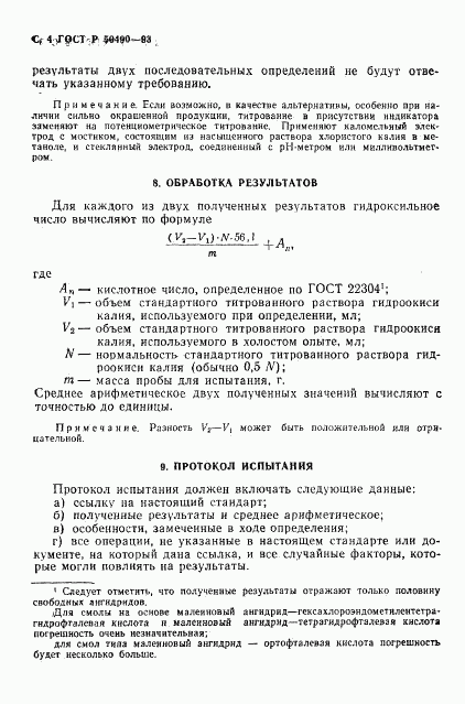 ГОСТ Р 50490-93, страница 5