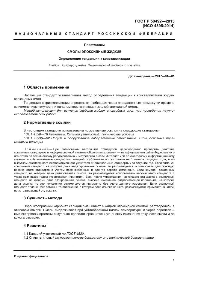 ГОСТ Р 50492-2015, страница 3