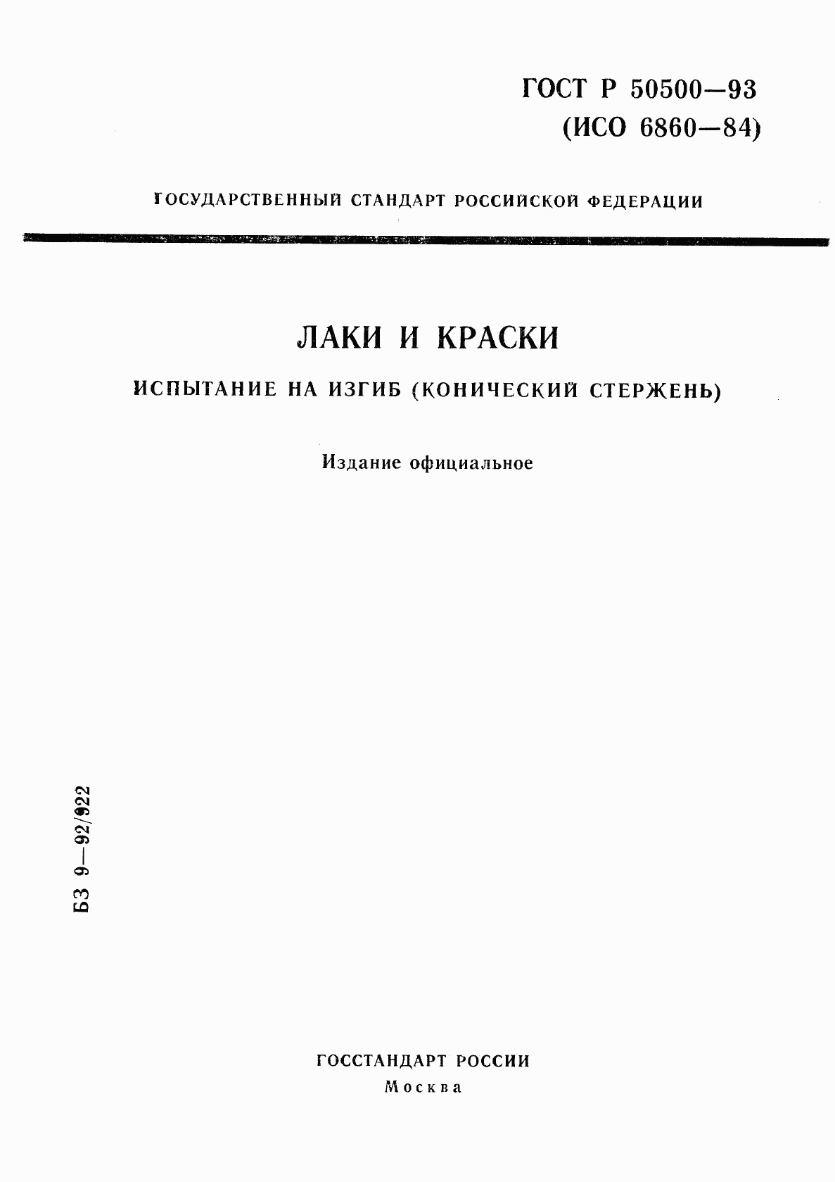 ГОСТ Р 50500-93, страница 1