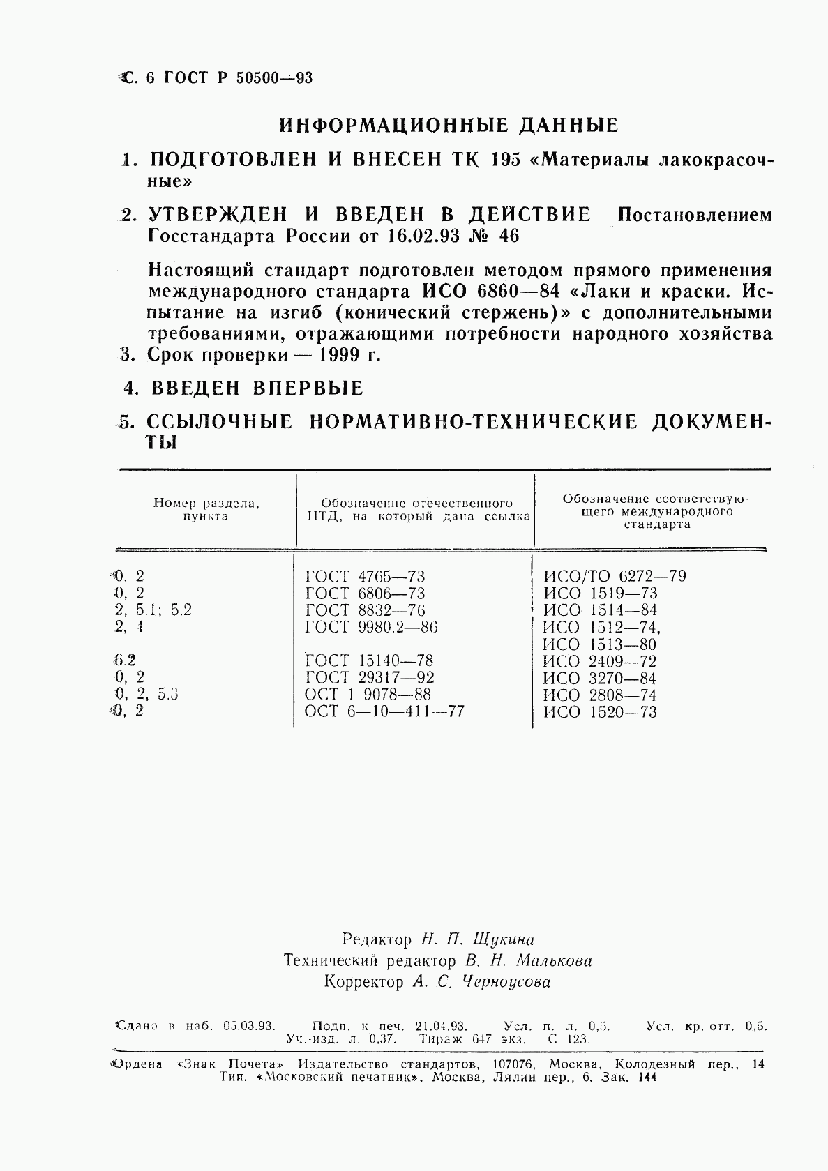 ГОСТ Р 50500-93, страница 7