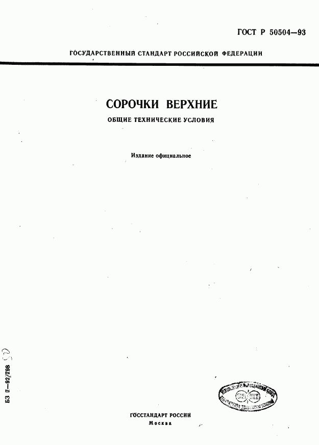 ГОСТ Р 50504-93, страница 1