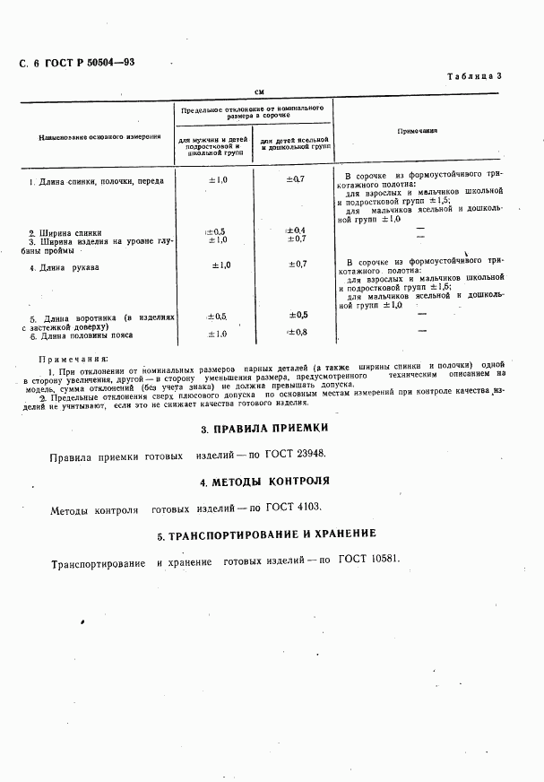 ГОСТ Р 50504-93, страница 8