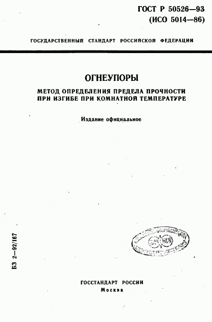 ГОСТ Р 50526-93, страница 1