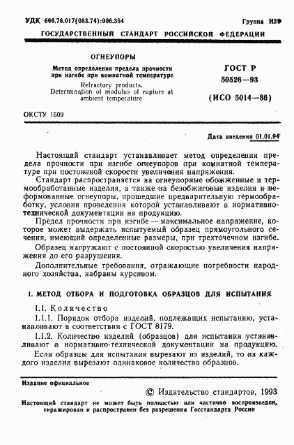 ГОСТ Р 50526-93, страница 3