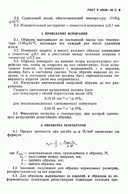 ГОСТ Р 50526-93, страница 6