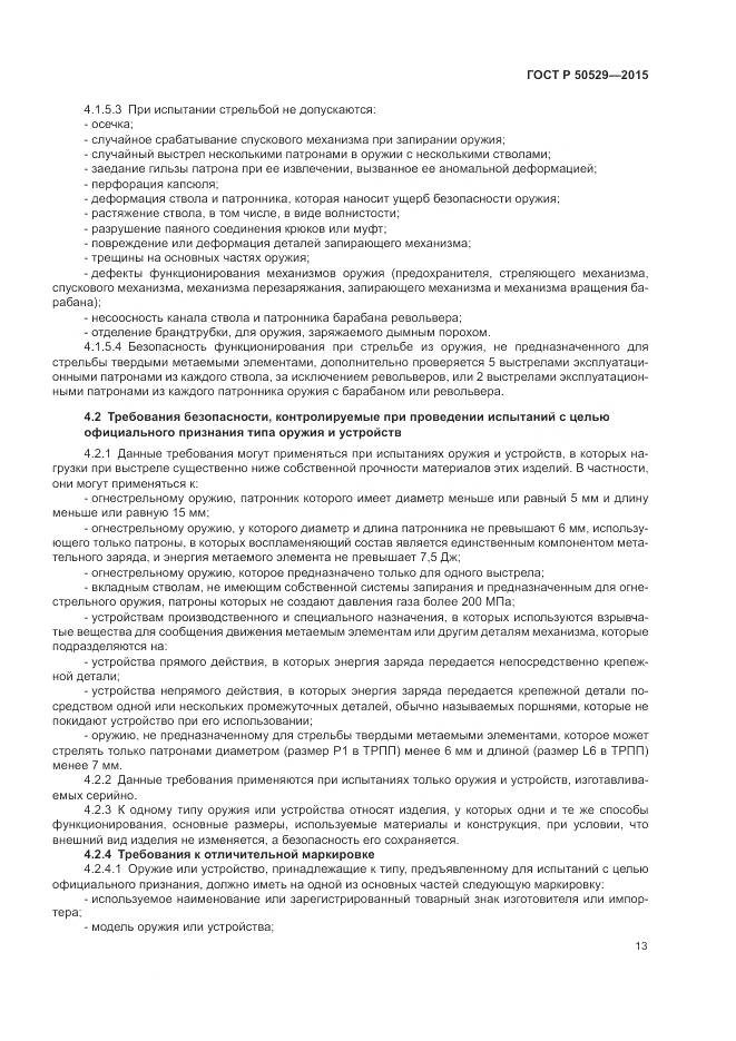 ГОСТ Р 50529-2015, страница 17