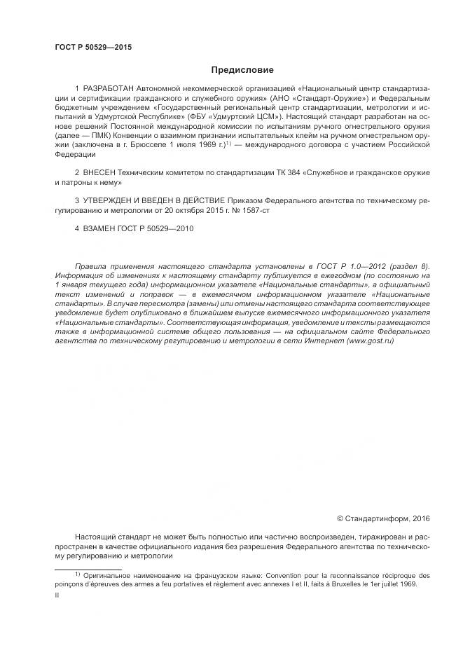 ГОСТ Р 50529-2015, страница 2