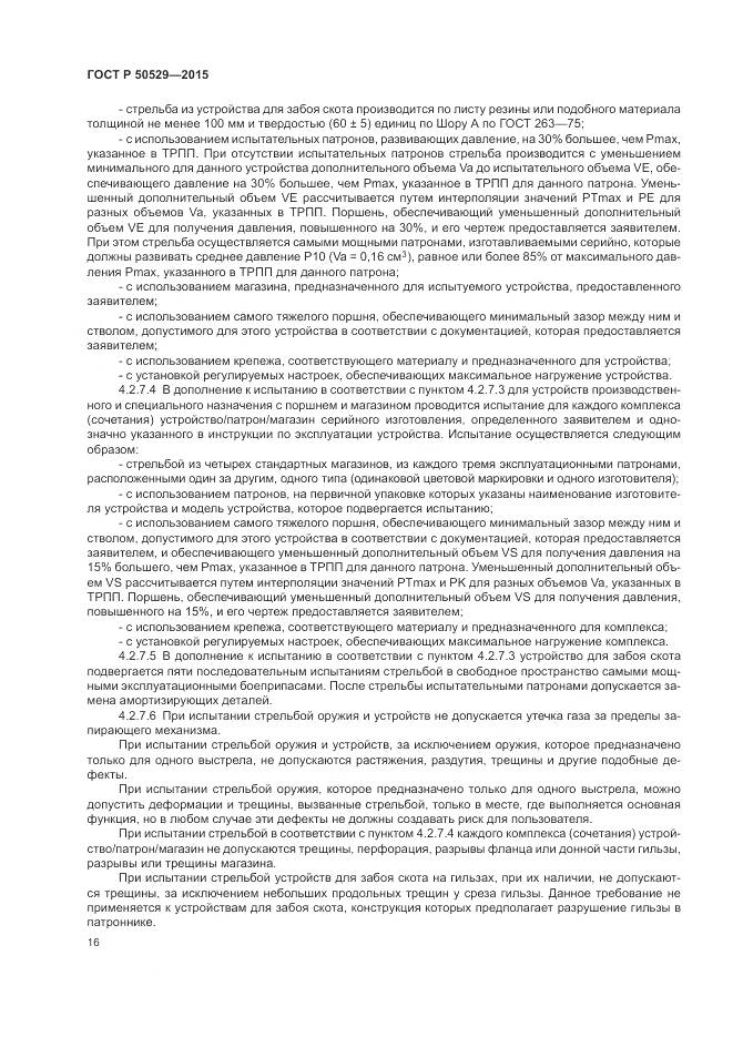 ГОСТ Р 50529-2015, страница 20