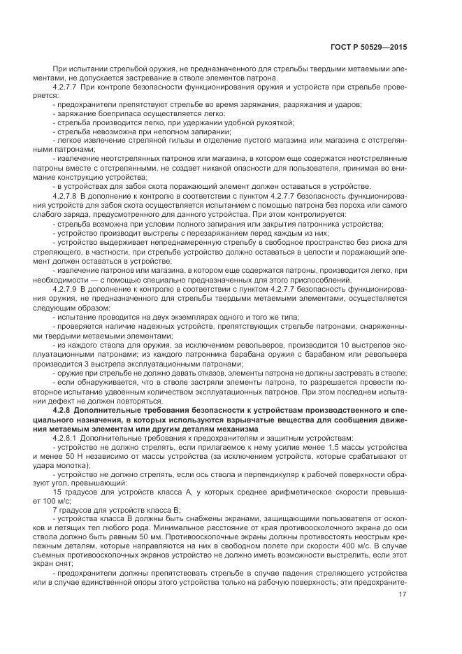 ГОСТ Р 50529-2015, страница 21