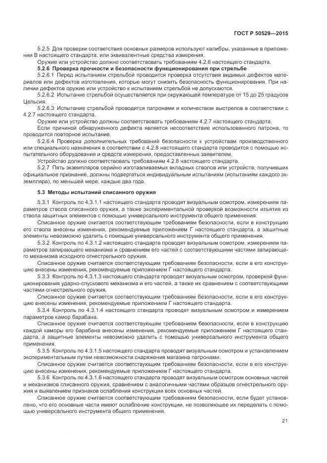 ГОСТ Р 50529-2015, страница 25