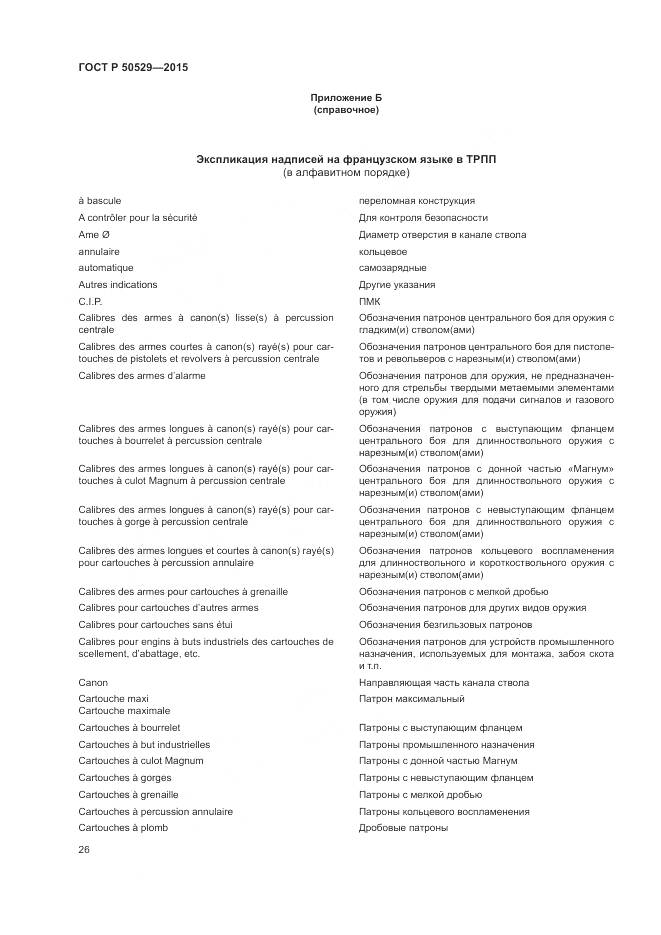 ГОСТ Р 50529-2015, страница 30