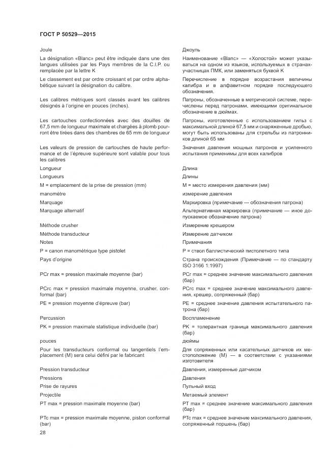 ГОСТ Р 50529-2015, страница 32