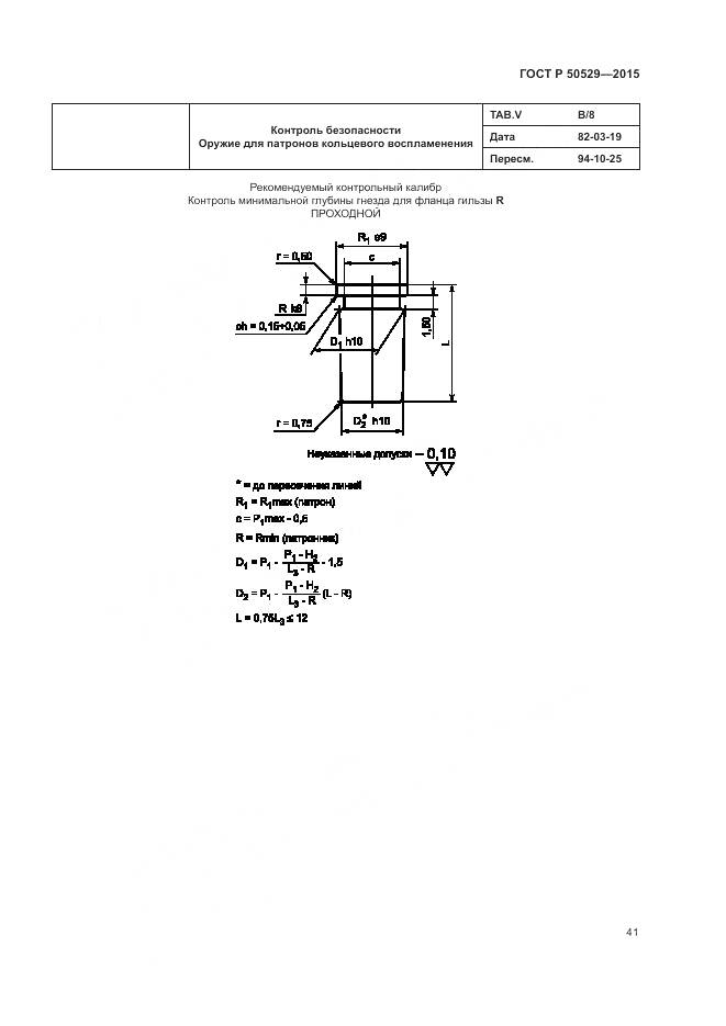 ГОСТ Р 50529-2015, страница 45