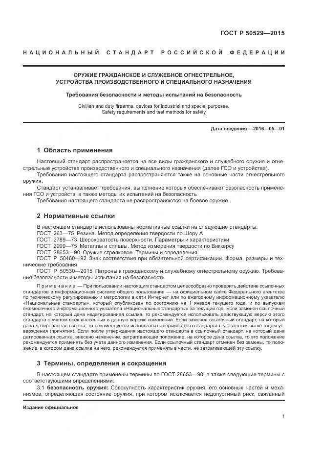 ГОСТ Р 50529-2015, страница 5