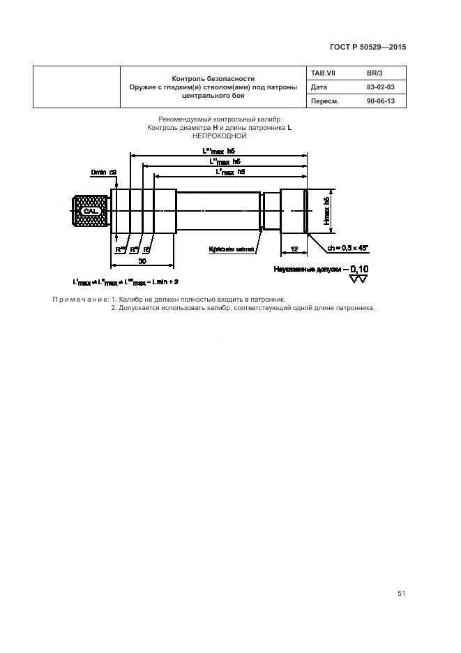 ГОСТ Р 50529-2015, страница 55