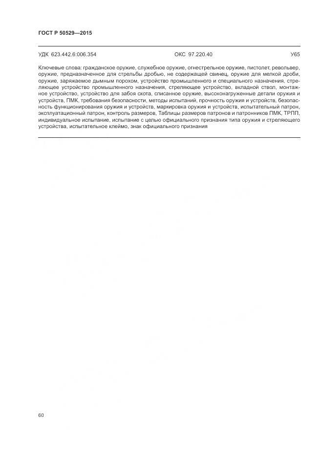 ГОСТ Р 50529-2015, страница 64