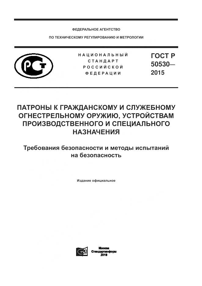 ГОСТ Р 50530-2015, страница 1