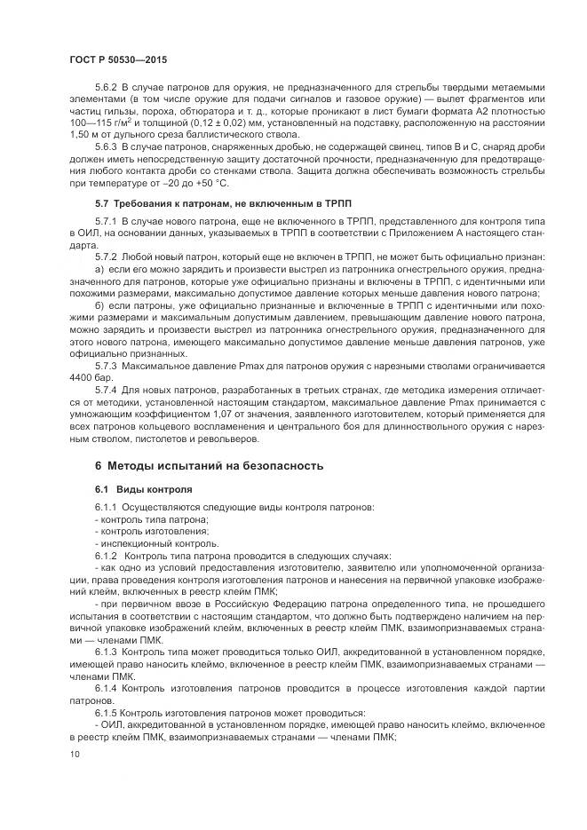 ГОСТ Р 50530-2015, страница 14