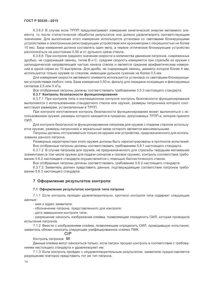 ГОСТ Р 50530-2015, страница 18