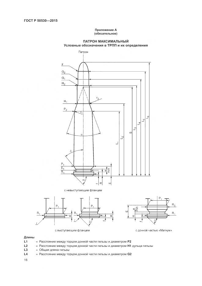 ГОСТ Р 50530-2015, страница 20