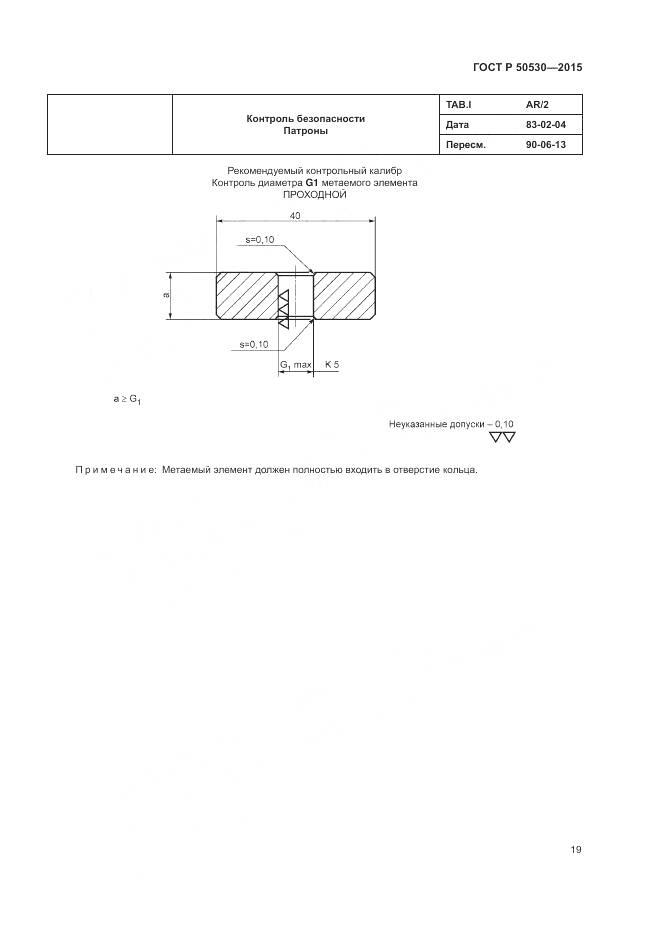ГОСТ Р 50530-2015, страница 23
