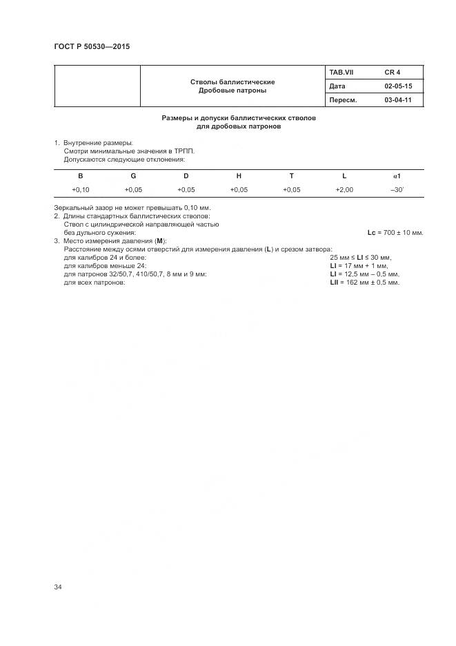 ГОСТ Р 50530-2015, страница 38