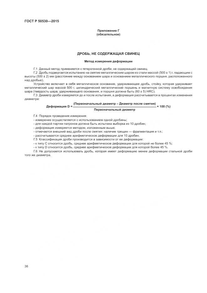 ГОСТ Р 50530-2015, страница 40