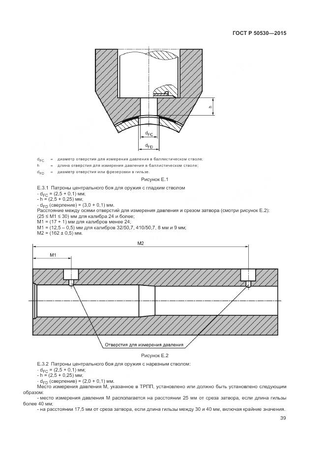 ГОСТ Р 50530-2015, страница 43