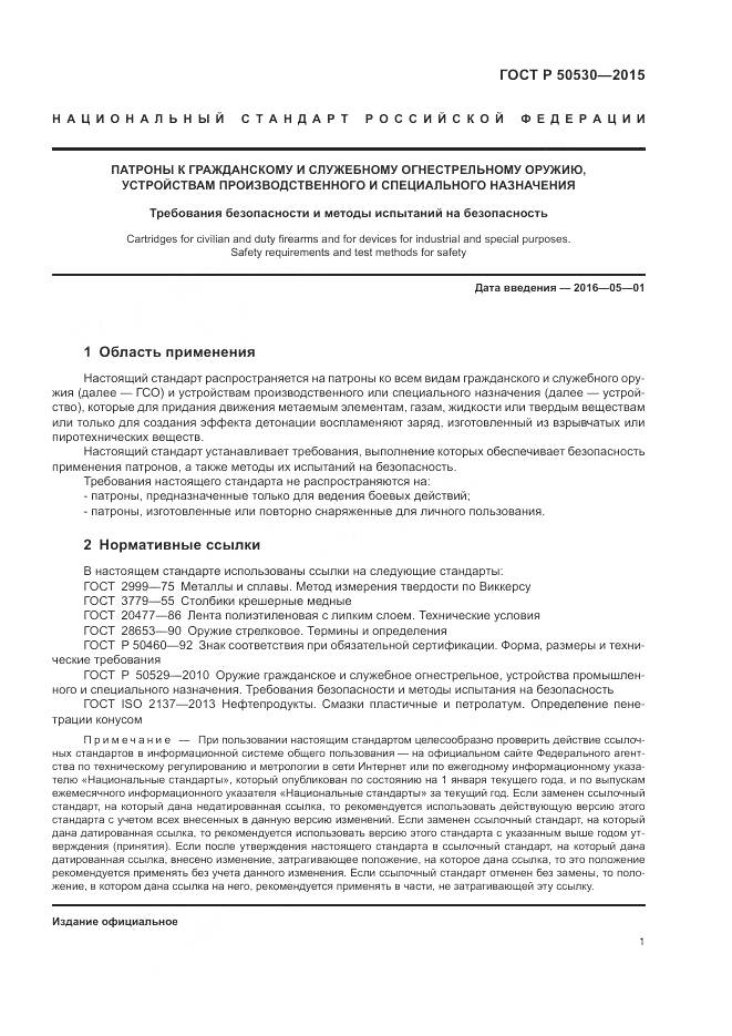 ГОСТ Р 50530-2015, страница 5